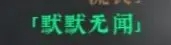绝世好武功全名声获得方法指南