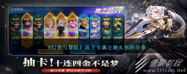 幻世与冒险沫子专属公测礼包码分享