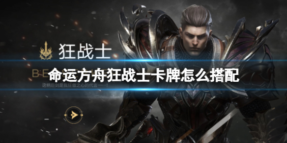 《命运方舟》狂战士卡牌搭配推荐