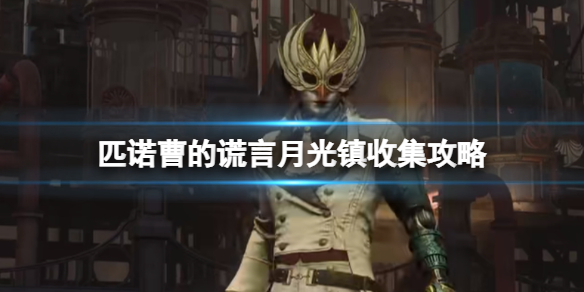 《匹诺曹的谎言》月光镇收集攻略 月光镇收集要素有哪些？