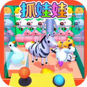 抓娃娃小能手安卓版