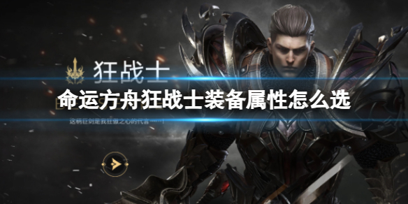 《命运方舟》狂战士装备属性选择推荐