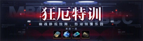 无期迷途中的狂厄特训第四期怎么玩无期迷途中的狂厄特训第四期玩法介绍
