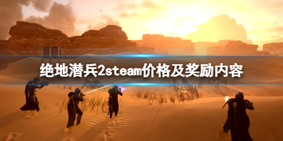 《绝地潜兵2》多少钱？steam价格及奖励内容