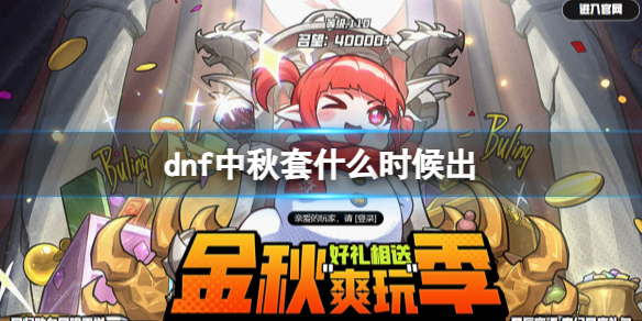 《dnf》中秋套2023年出售时间