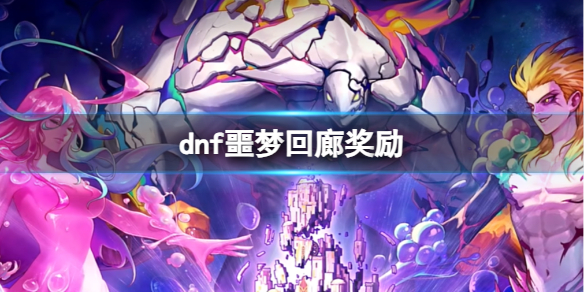《dnf》噩梦回廊奖励介绍