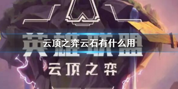 《云顶之弈》云石作用介绍