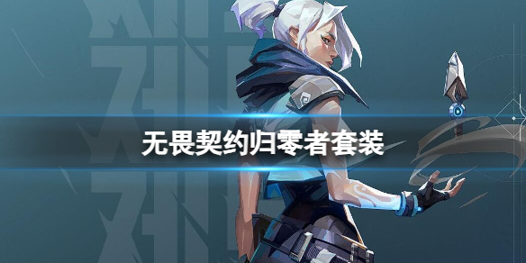 《无畏契约》异星霸主套装介绍