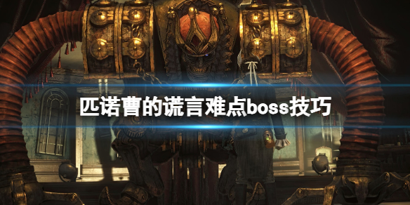 《匹诺曹的谎言》人偶之王用什么武器打？难点boss技巧