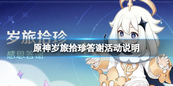 《原神》岁旅拾珍答谢活动说明 岁旅拾珍答谢活动奖励有什么