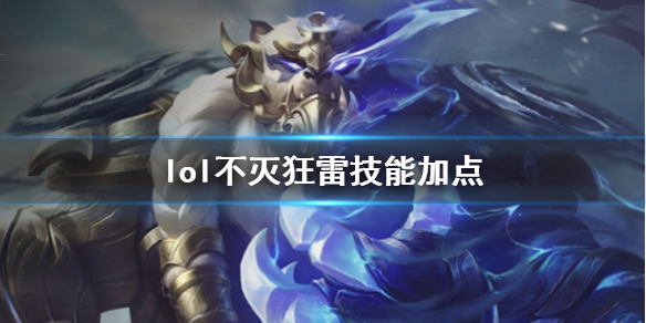 《英雄联盟》不灭狂雷沃利贝尔技能加点推荐