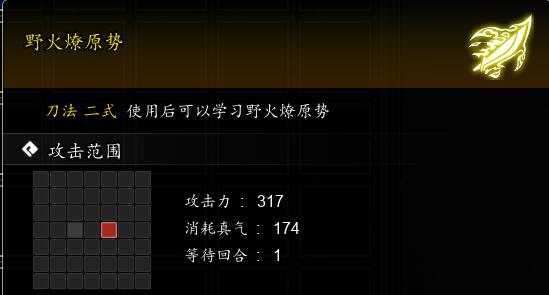 《逸剑风云决》野火燎原势获取方法