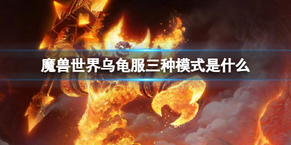 《魔兽世界》乌龟服三种模式介绍