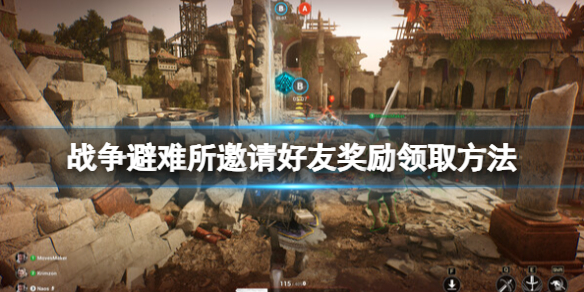 《Warhaven》怎么邀请好友？邀请好友奖励领取方法