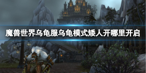 《魔兽世界》乌龟服乌龟模式矮人开启位置