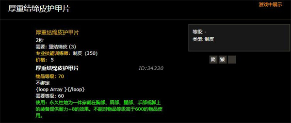 《魔兽世界》重结缔皮护甲片介绍