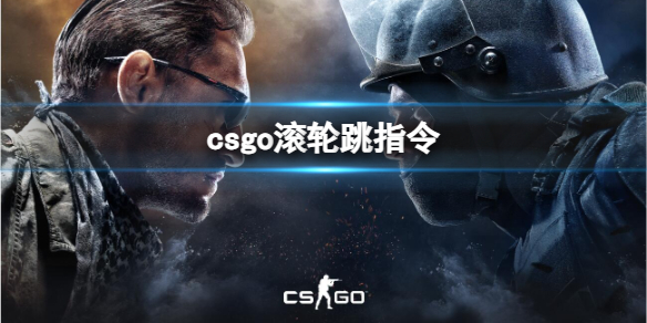 《csgo》滚轮跳指令介绍
