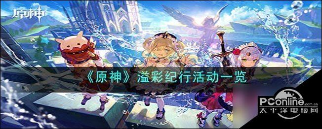 原神溢彩纪行有什么活动原神溢彩纪行活动介绍