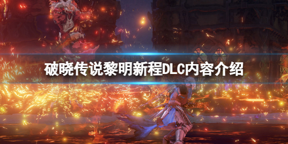 《破晓传说》黎明新程DLC有什么内容？黎明新程DLC内容介绍