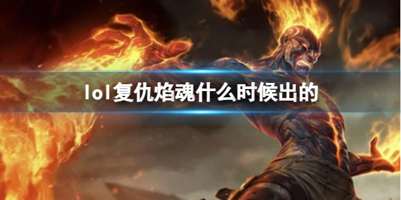 《LOL》复仇焰魂布兰德上线时间