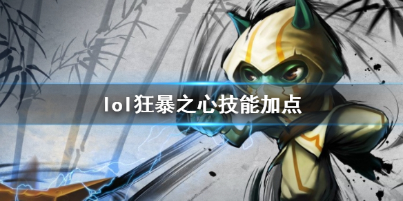 《英雄联盟》狂暴之心凯南技能加点推荐