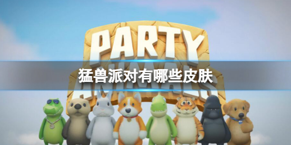 《猛兽派对》皮肤介绍