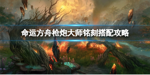 《命运方舟》枪炮大师铭刻搭配介绍