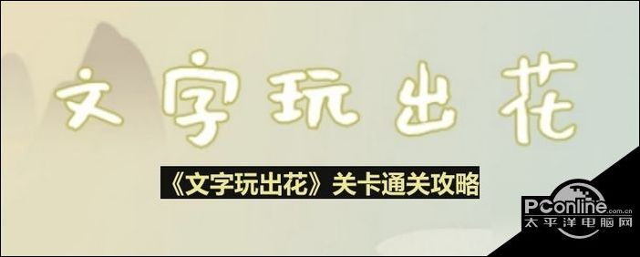 文字玩出花英雄菜谱通关攻略文字玩出花英雄菜谱通关方法