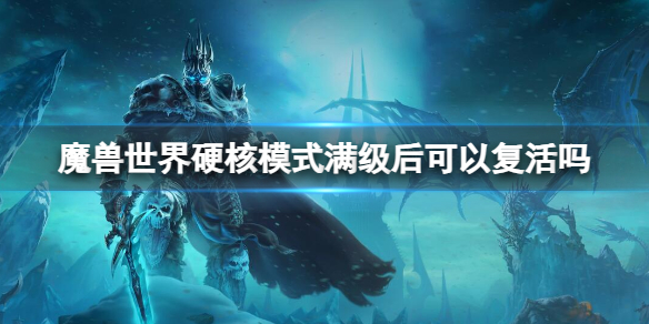 《魔兽世界》硬核模式满级能否复活介绍