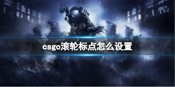 《csgo》滚轮标点设置方法介绍