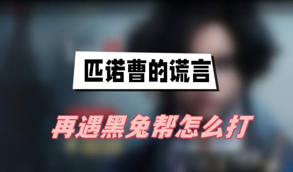 匹诺曹的谎言再遇黑兔帮怎么打(再遇黑兔帮打法介绍)