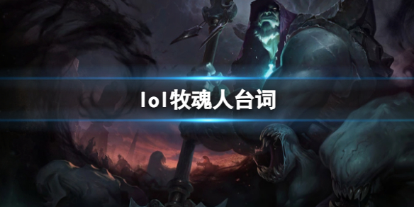 《英雄联盟》牧魂人约里克台词大全