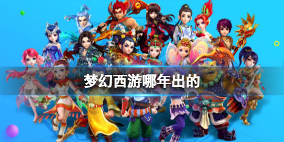 《梦幻西游》上线时间介绍