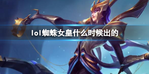 《LOL》蜘蛛女皇伊莉丝上线时间