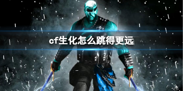 《cf》生化跳得更远方法