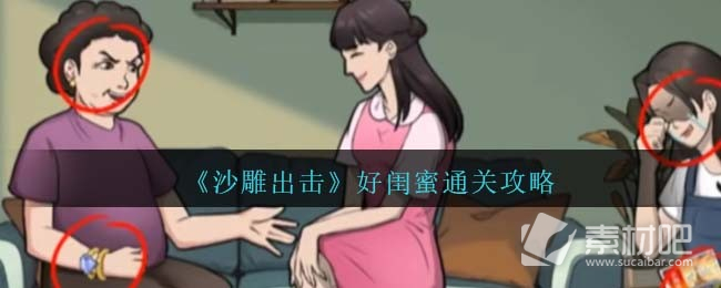 《沙雕出击》好闺蜜通关策略