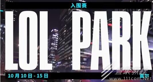 英雄联盟全球总决赛赛程说明