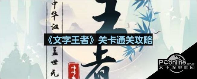 文字王者神农架之旅通关攻略文字王者神农架之旅怎么过