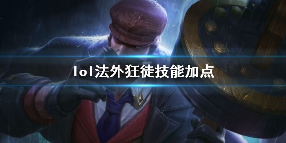 《英雄联盟》法外狂徒格雷福斯技能加点推荐