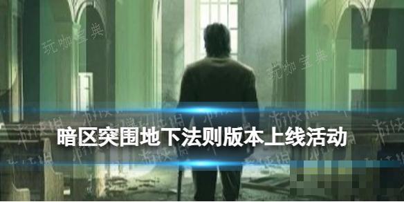 《暗区突围》地下法则版本上线活动 新版本福利一览