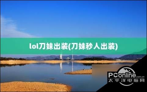 lol刀妹出装指南lol刀妹秒人出装攻略