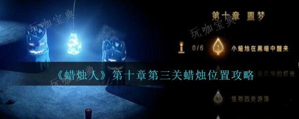 《蜡烛人》第十章第三关蜡烛位置介绍
