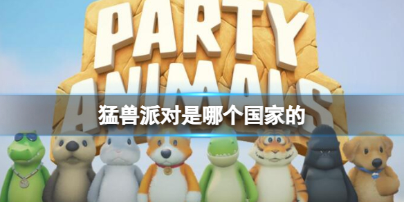 《猛兽派对》游戏所属国家介绍