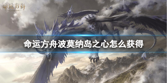 《命运方舟》波莫纳岛之心获得方法