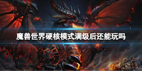 《魔兽世界》硬核模式满级后能不能玩介绍