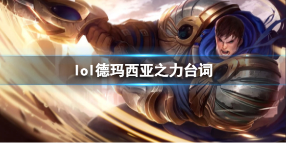 《英雄联盟》德玛西亚之力盖伦台词大全