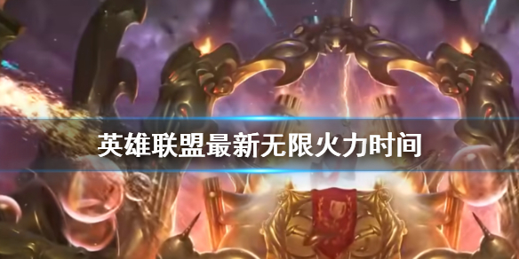 《英雄联盟》最新无限火力时间介绍