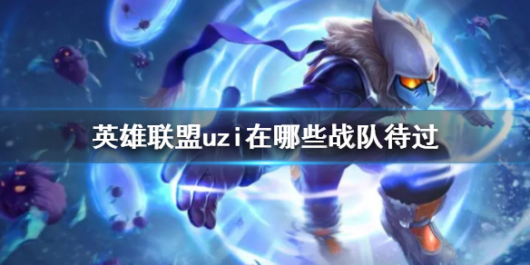 《英雄联盟》uzi待过的战队介绍