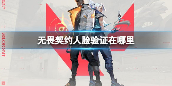 《无畏契约》人脸验证位置介绍