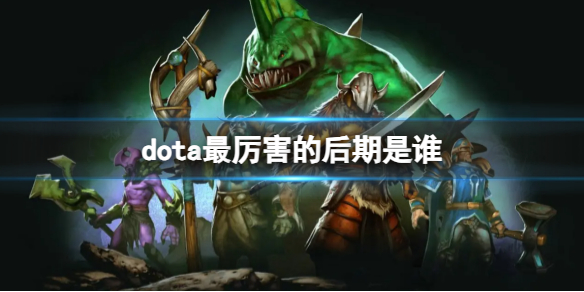 《dota》最厉害的后期推荐